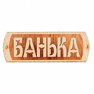Табличка для бани "Банька" БГ-22